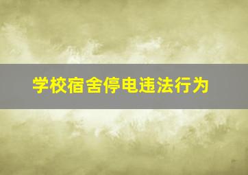 学校宿舍停电违法行为