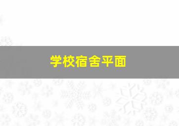 学校宿舍平面