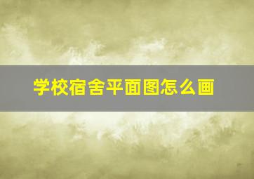 学校宿舍平面图怎么画