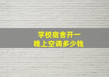 学校宿舍开一晚上空调多少钱