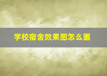 学校宿舍效果图怎么画