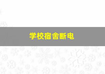 学校宿舍断电