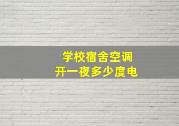 学校宿舍空调开一夜多少度电