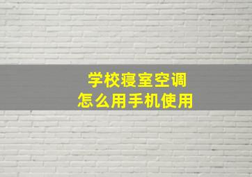 学校寝室空调怎么用手机使用