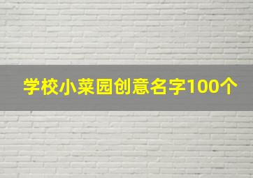 学校小菜园创意名字100个