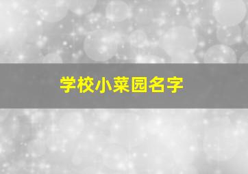 学校小菜园名字