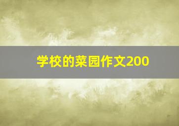 学校的菜园作文200