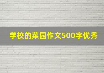 学校的菜园作文500字优秀