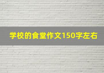 学校的食堂作文150字左右