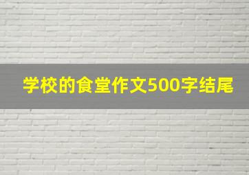 学校的食堂作文500字结尾