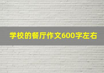 学校的餐厅作文600字左右