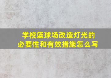 学校篮球场改造灯光的必要性和有效措施怎么写