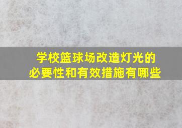 学校篮球场改造灯光的必要性和有效措施有哪些