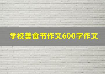 学校美食节作文600字作文