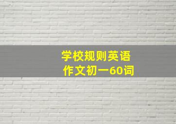 学校规则英语作文初一60词