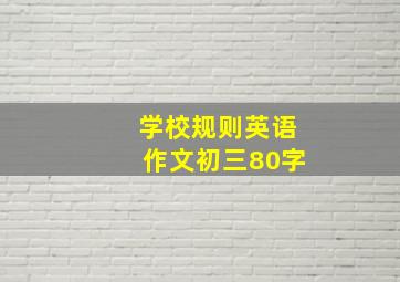 学校规则英语作文初三80字