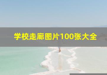 学校走廊图片100张大全