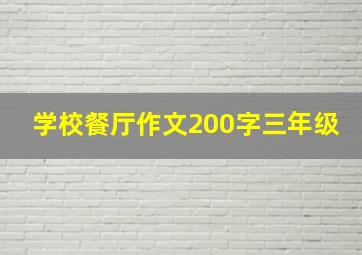 学校餐厅作文200字三年级