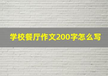 学校餐厅作文200字怎么写