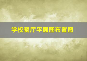 学校餐厅平面图布置图