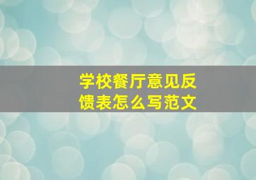 学校餐厅意见反馈表怎么写范文