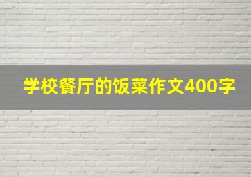 学校餐厅的饭菜作文400字