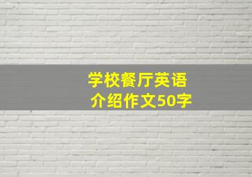 学校餐厅英语介绍作文50字