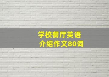 学校餐厅英语介绍作文80词