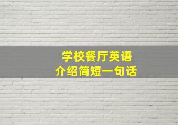 学校餐厅英语介绍简短一句话