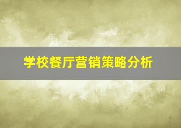 学校餐厅营销策略分析