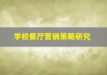 学校餐厅营销策略研究