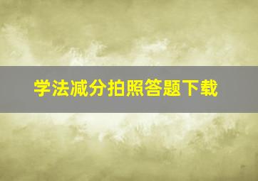 学法减分拍照答题下载