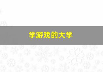 学游戏的大学