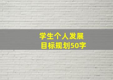 学生个人发展目标规划50字