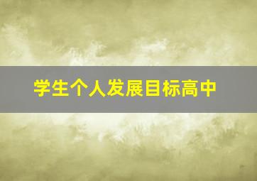 学生个人发展目标高中