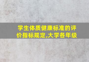 学生体质健康标准的评价指标规定,大学各年级