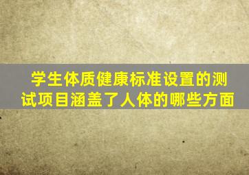 学生体质健康标准设置的测试项目涵盖了人体的哪些方面