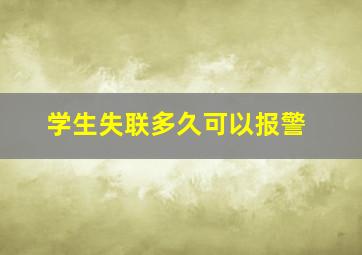 学生失联多久可以报警