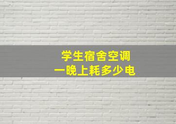 学生宿舍空调一晚上耗多少电