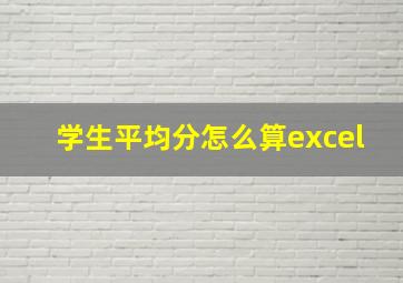 学生平均分怎么算excel