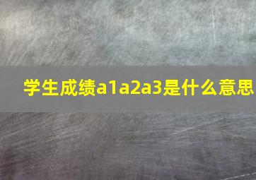 学生成绩a1a2a3是什么意思