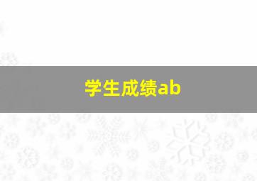 学生成绩ab