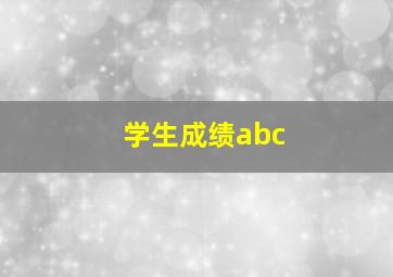 学生成绩abc