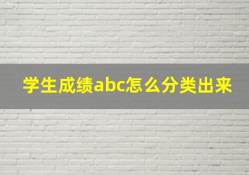 学生成绩abc怎么分类出来