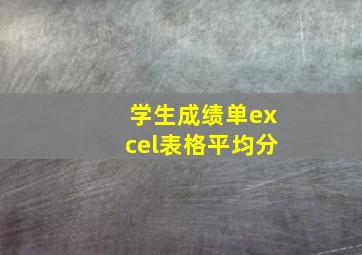 学生成绩单excel表格平均分