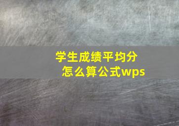 学生成绩平均分怎么算公式wps