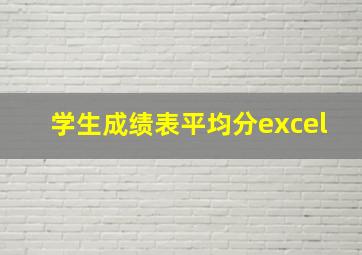 学生成绩表平均分excel