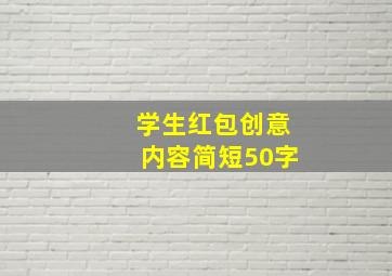 学生红包创意内容简短50字