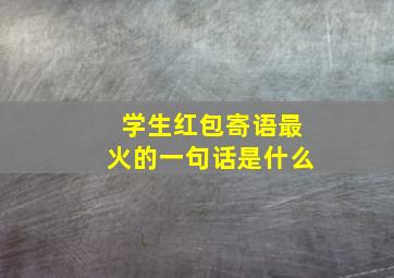 学生红包寄语最火的一句话是什么