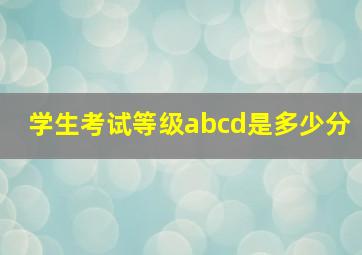 学生考试等级abcd是多少分